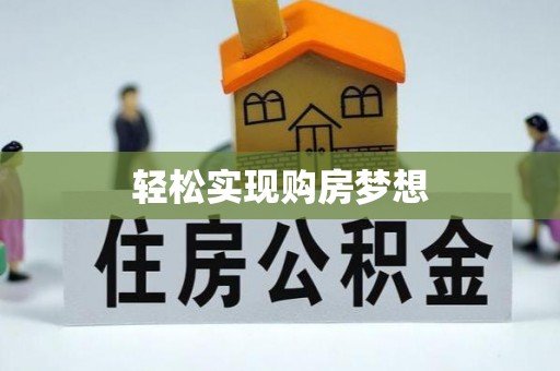 易门轻松实现购房梦想