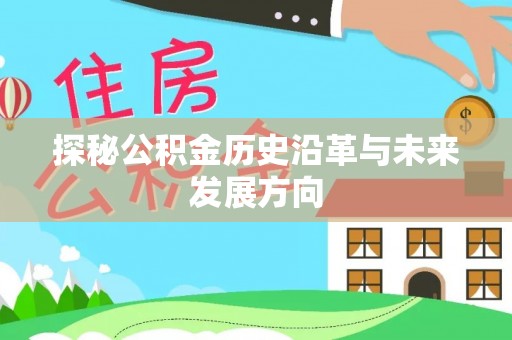 易门探秘公积金历史沿革与未来发展方向