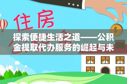 易门探索便捷生活之道——公积金提取代办服务的崛起与未来