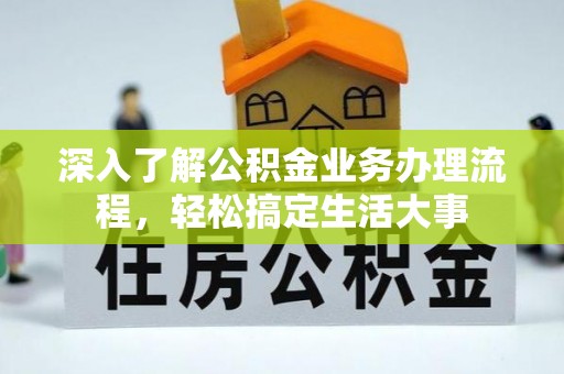 易门深入了解公积金业务办理流程，轻松搞定生活大事