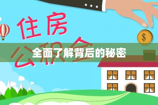 易门全面了解背后的秘密