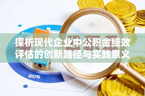 易门探析现代企业中公积金绩效评估的创新路径与实践意义