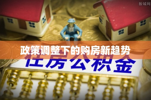 易门政策调整下的购房新趋势