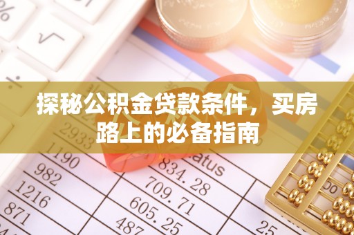 易门探秘公积金贷款条件，买房路上的必备指南