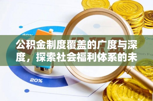 易门公积金制度覆盖的广度与深度，探索社会福利体系的未来方向