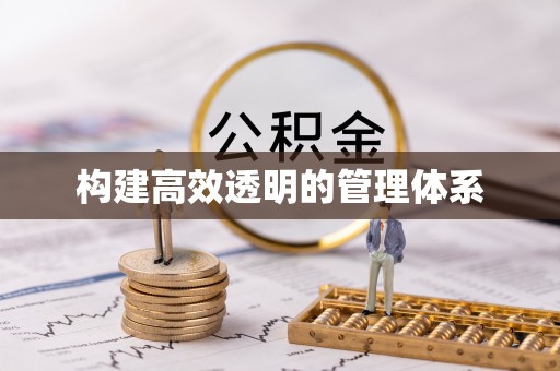 易门构建高效透明的管理体系