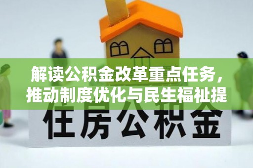 易门解读公积金改革重点任务，推动制度优化与民生福祉提升