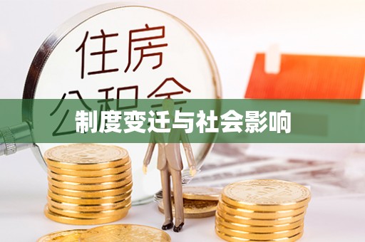 易门制度变迁与社会影响