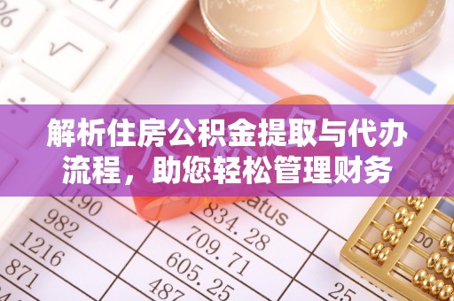 易门解析住房公积金提取与代办流程，助您轻松管理财务