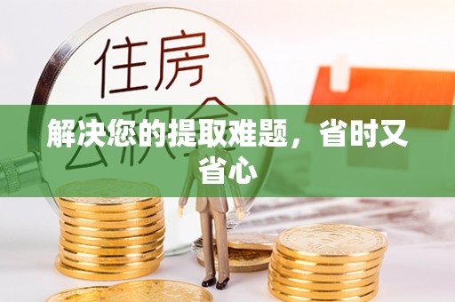 易门解决您的提取难题，省时又省心