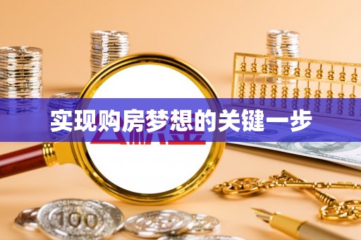 易门实现购房梦想的关键一步