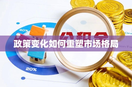 易门政策变化如何重塑市场格局