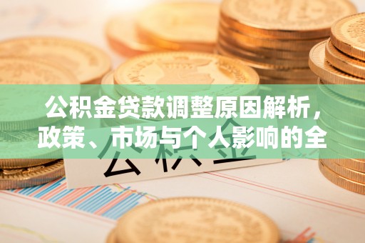 易门公积金贷款调整原因解析，政策、市场与个人影响的全面解读