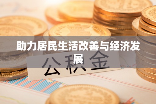 易门助力居民生活改善与经济发展