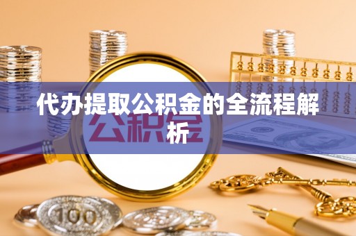 易门代办提取公积金的全流程解析