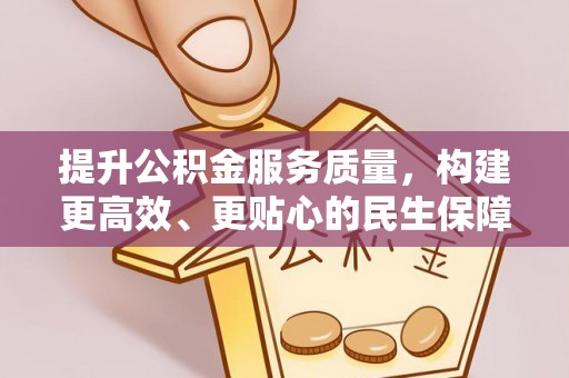 易门提升公积金服务质量，构建更高效、更贴心的民生保障体系