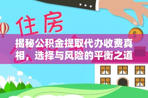 易门揭秘公积金提取代办收费真相，选择与风险的平衡之道