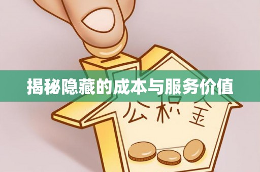 易门揭秘隐藏的成本与服务价值