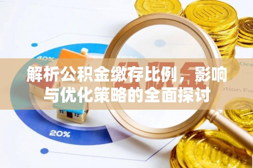 易门解析公积金缴存比例，影响与优化策略的全面探讨