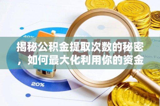 易门揭秘公积金提取次数的秘密，如何最大化利用你的资金