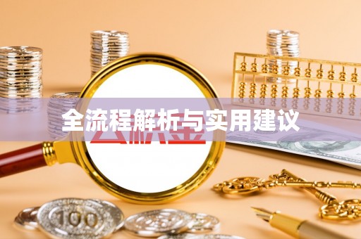易门全流程解析与实用建议