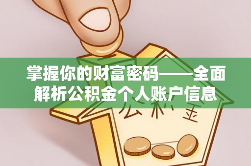易门掌握你的财富密码——全面解析公积金个人账户信息