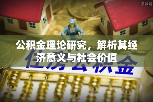 易门公积金理论研究，解析其经济意义与社会价值