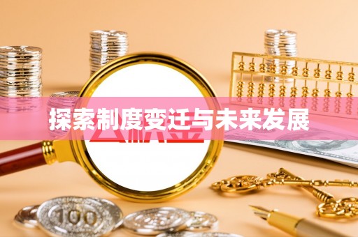 易门探索制度变迁与未来发展