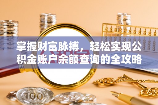 易门掌握财富脉搏，轻松实现公积金账户余额查询的全攻略