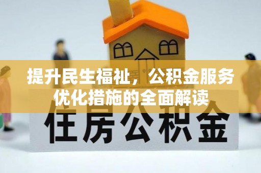 易门提升民生福祉，公积金服务优化措施的全面解读