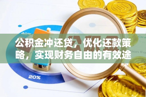 易门公积金冲还贷，优化还款策略，实现财务自由的有效途径