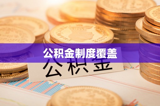 易门公积金制度覆盖