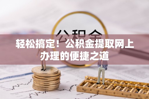 易门轻松搞定！公积金提取网上办理的便捷之道