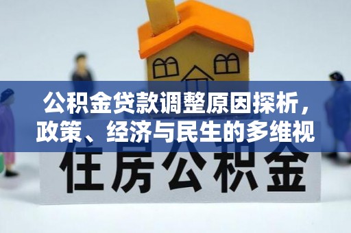 易门公积金贷款调整原因探析，政策、经济与民生的多维视角