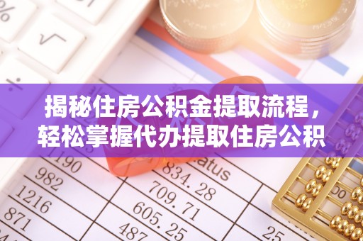 易门揭秘住房公积金提取流程，轻松掌握代办提取住房公积金技巧