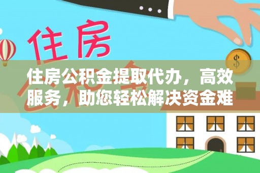 易门住房公积金提取代办，高效服务，助您轻松解决资金难题