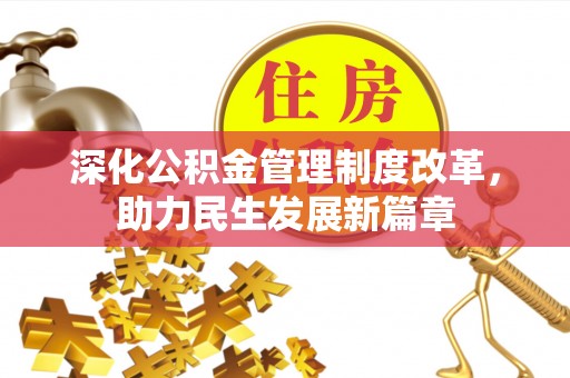 易门深化公积金管理制度改革，助力民生发展新篇章