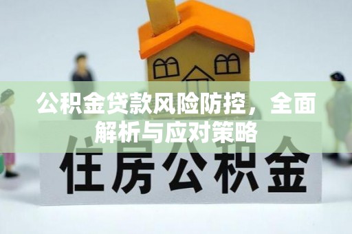 易门公积金贷款风险防控，全面解析与应对策略