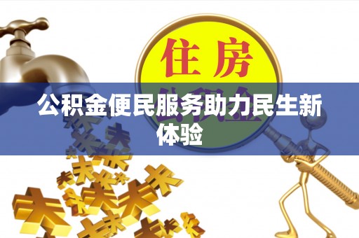 易门公积金便民服务助力民生新体验