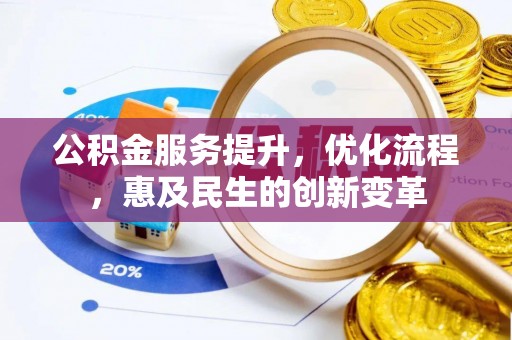 易门公积金服务提升，优化流程，惠及民生的创新变革