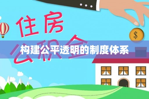 易门构建公平透明的制度体系