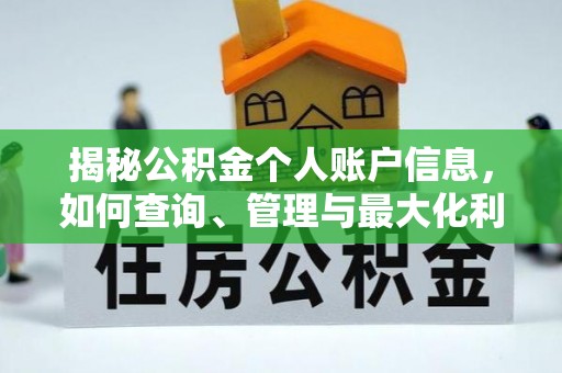 易门揭秘公积金个人账户信息，如何查询、管理与最大化利用