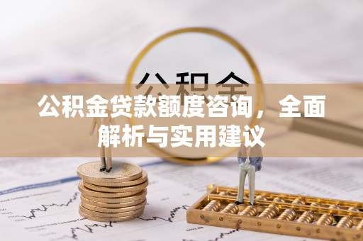 易门公积金贷款额度咨询，全面解析与实用建议