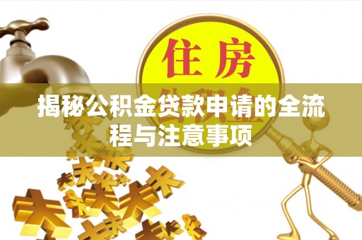 易门揭秘公积金贷款申请的全流程与注意事项