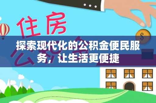易门探索现代化的公积金便民服务，让生活更便捷