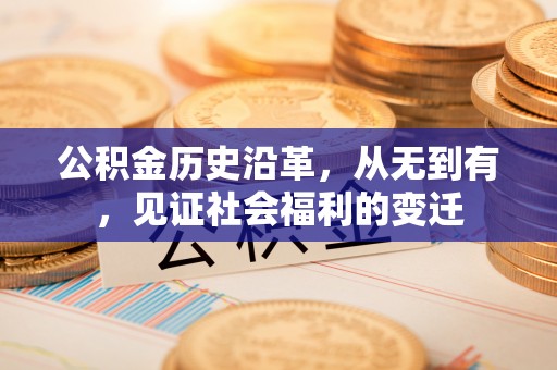 易门公积金历史沿革，从无到有，见证社会福利的变迁