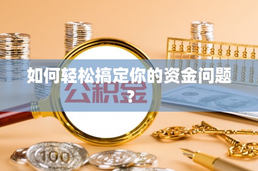 易门如何轻松搞定你的资金问题？