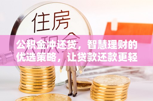 易门公积金冲还贷，智慧理财的优选策略，让贷款还款更轻松