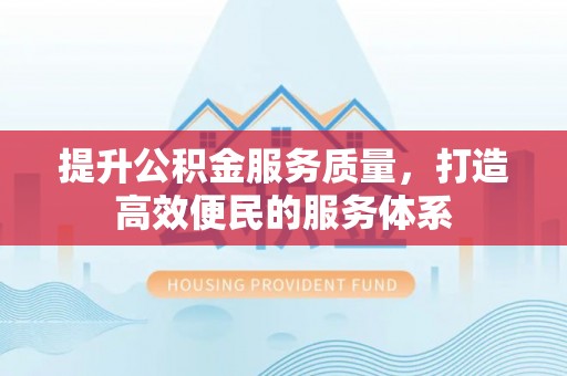 易门提升公积金服务质量，打造高效便民的服务体系