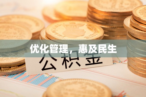 易门优化管理，惠及民生